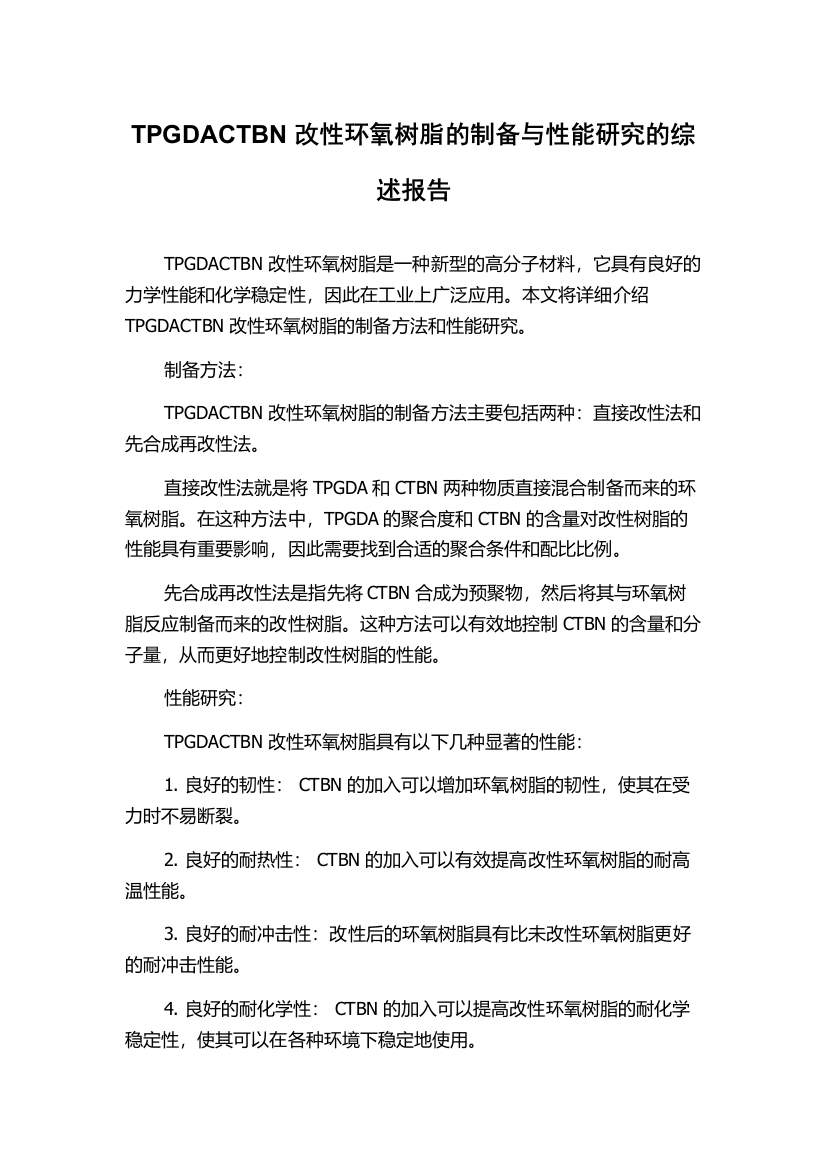 TPGDACTBN改性环氧树脂的制备与性能研究的综述报告