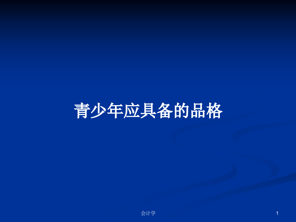 青少年应具备的品格学习教案