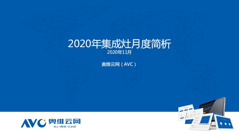 奥维云网-2020年11月集成灶报告-20201101