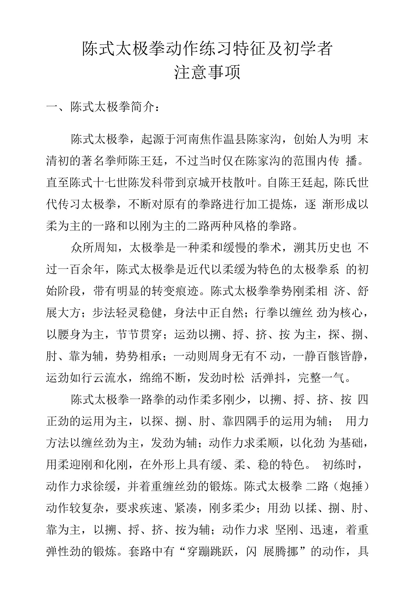 陈式太极拳动作练习特征及初学者注意事项