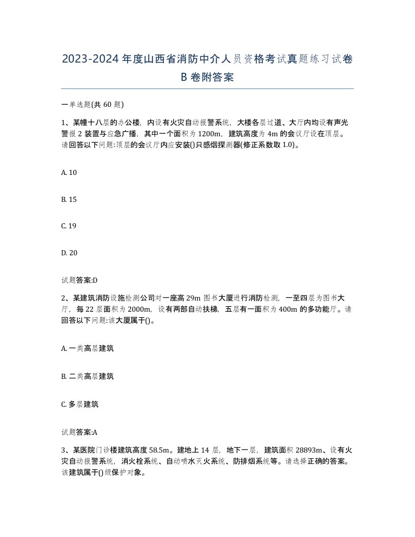 2023-2024年度山西省消防中介人员资格考试真题练习试卷B卷附答案