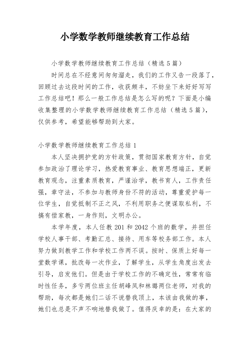 小学数学教师继续教育工作总结