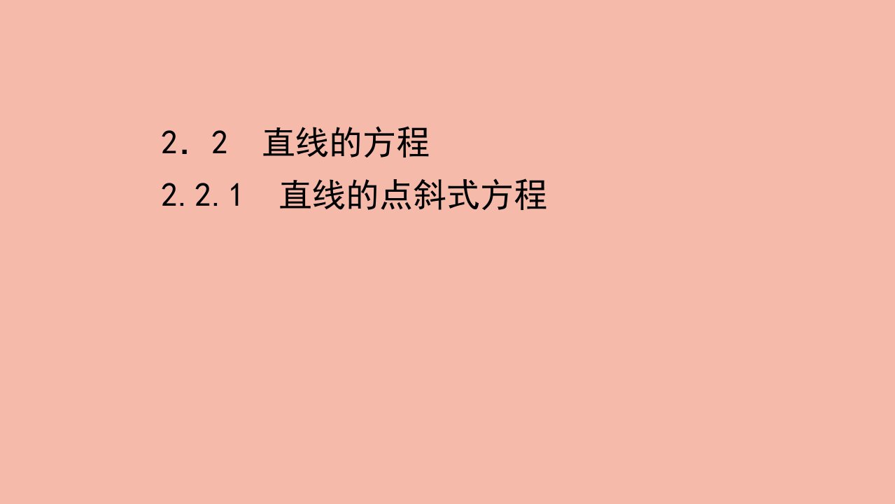 2021_2022学年新教材高中数学第二章直线和圆的方程2.2.1直线的点斜式方程课件新人教A版选择性必修第一册