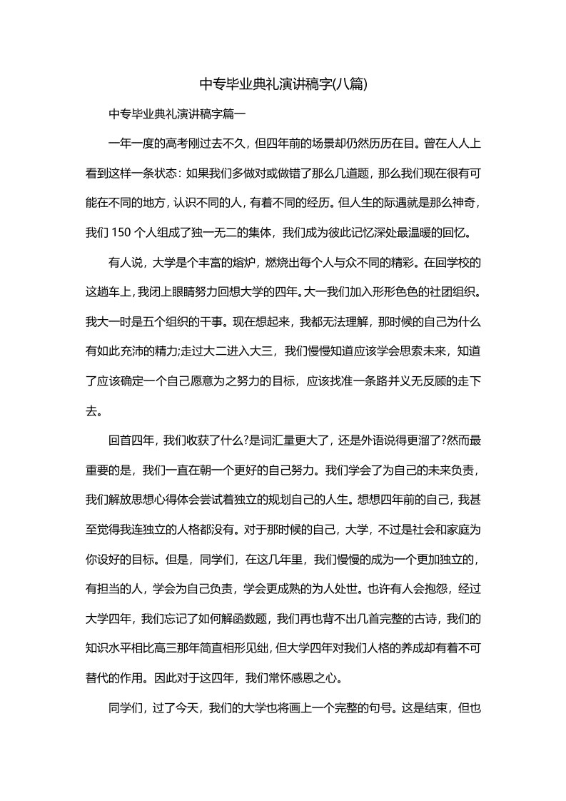 中专毕业典礼演讲稿字八篇