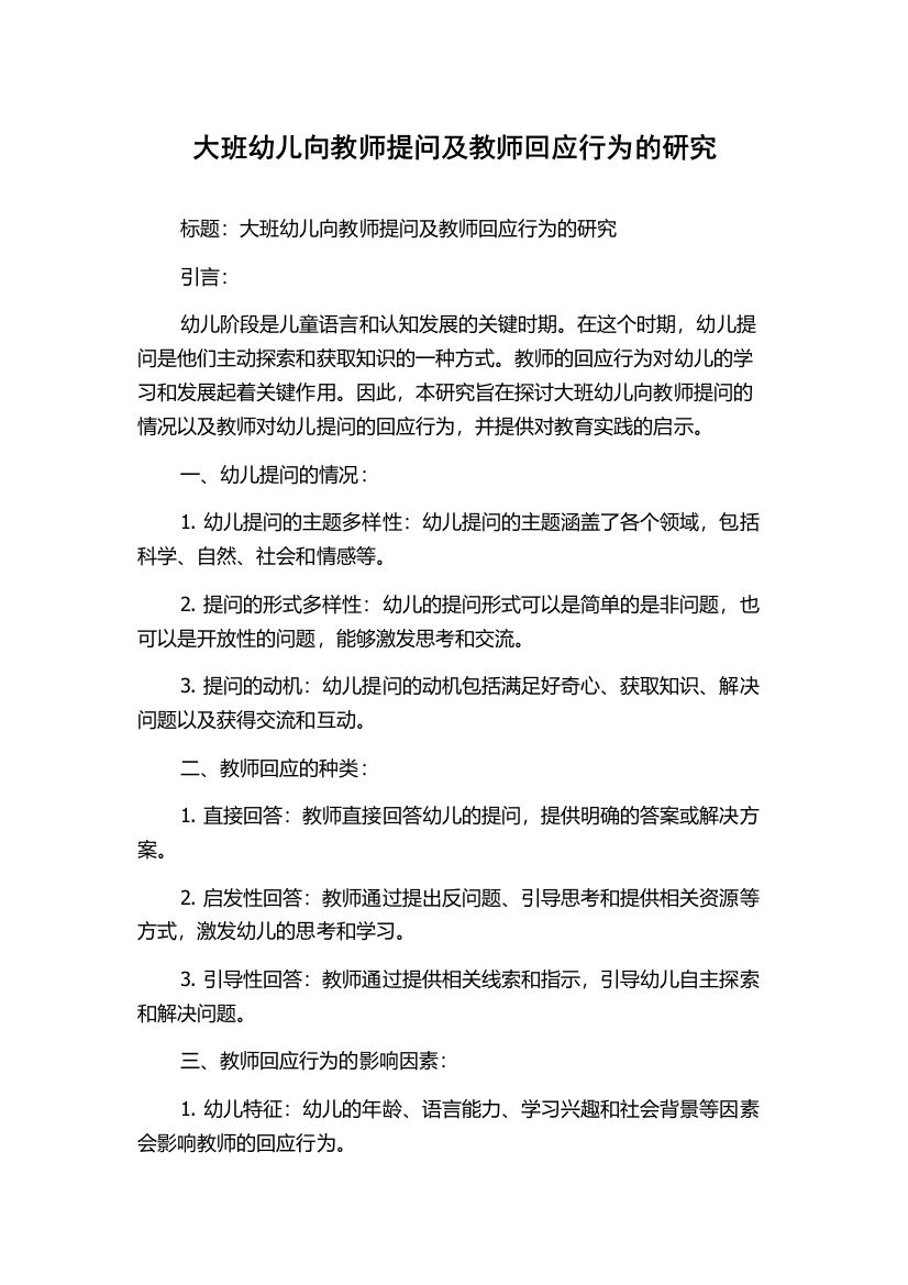 大班幼儿向教师提问及教师回应行为的研究