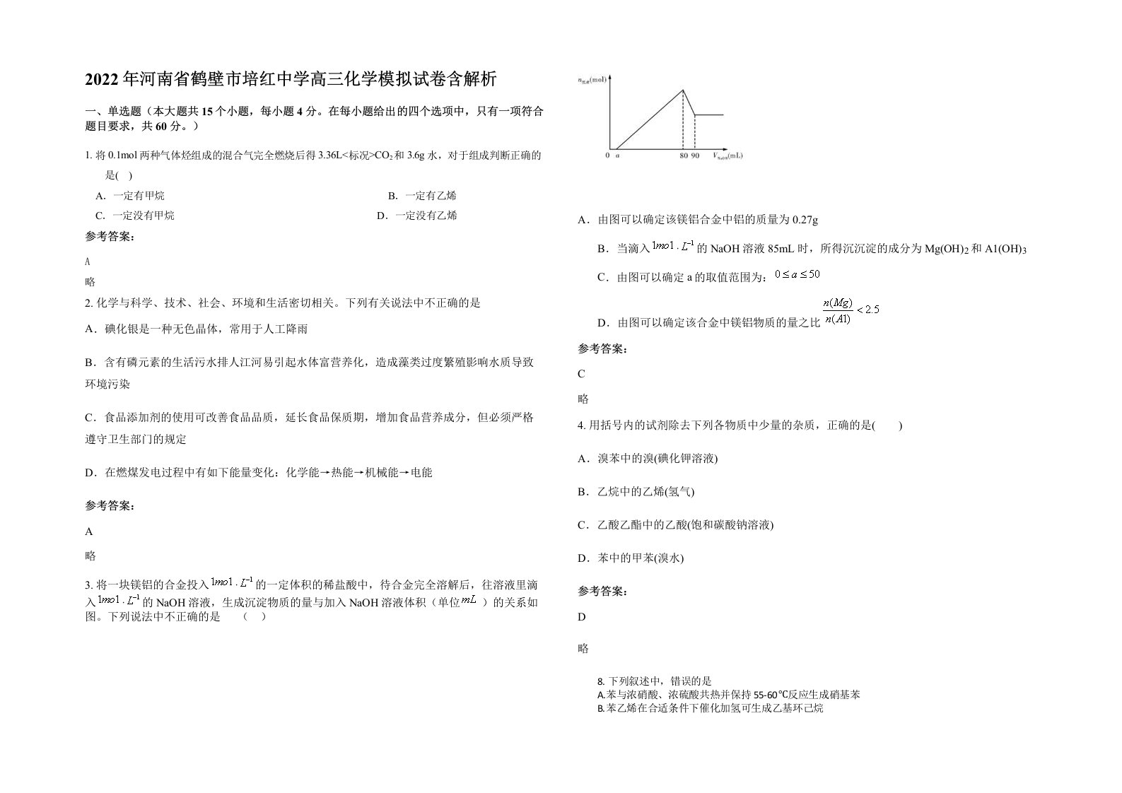 2022年河南省鹤壁市培红中学高三化学模拟试卷含解析