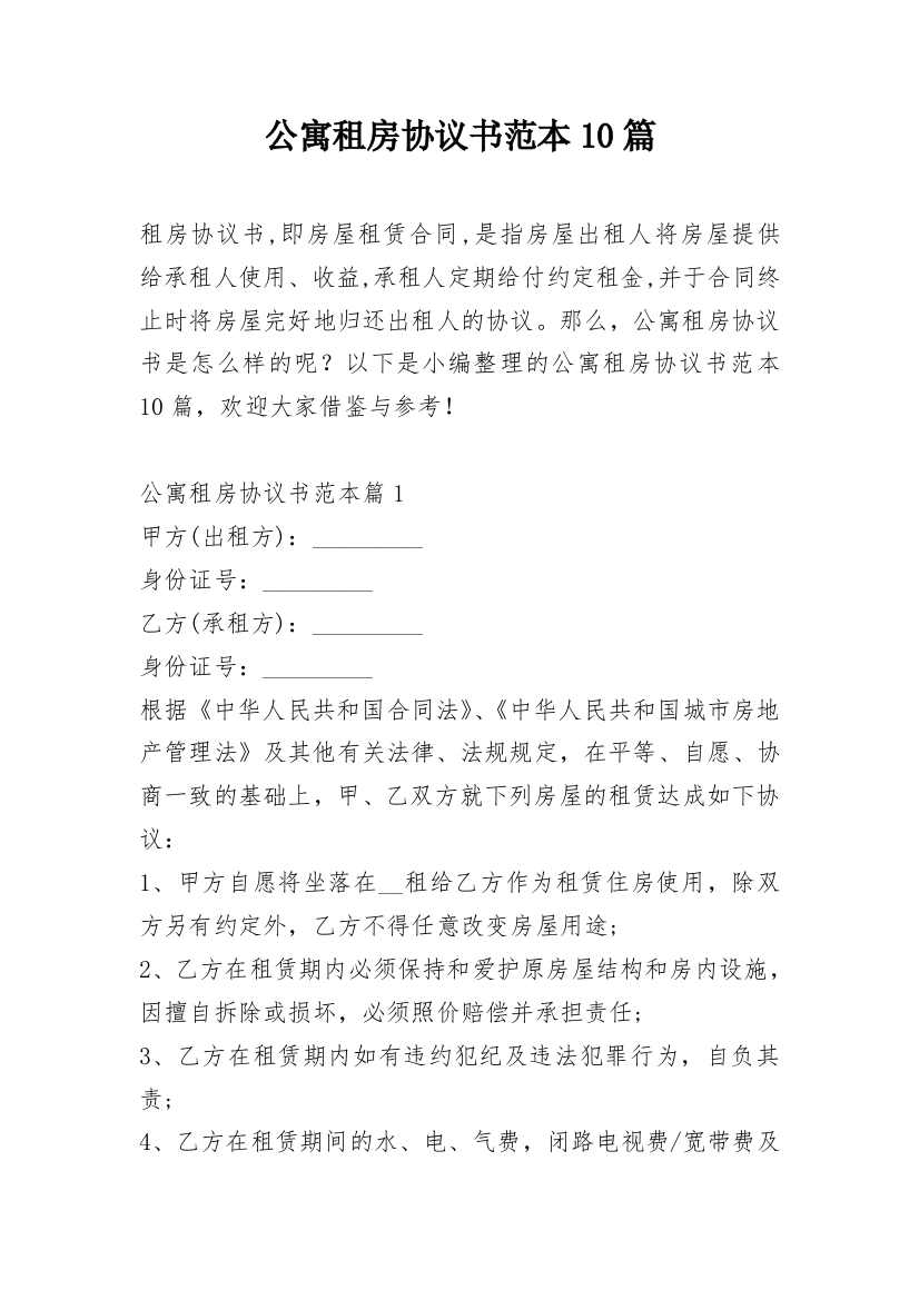 公寓租房协议书范本10篇