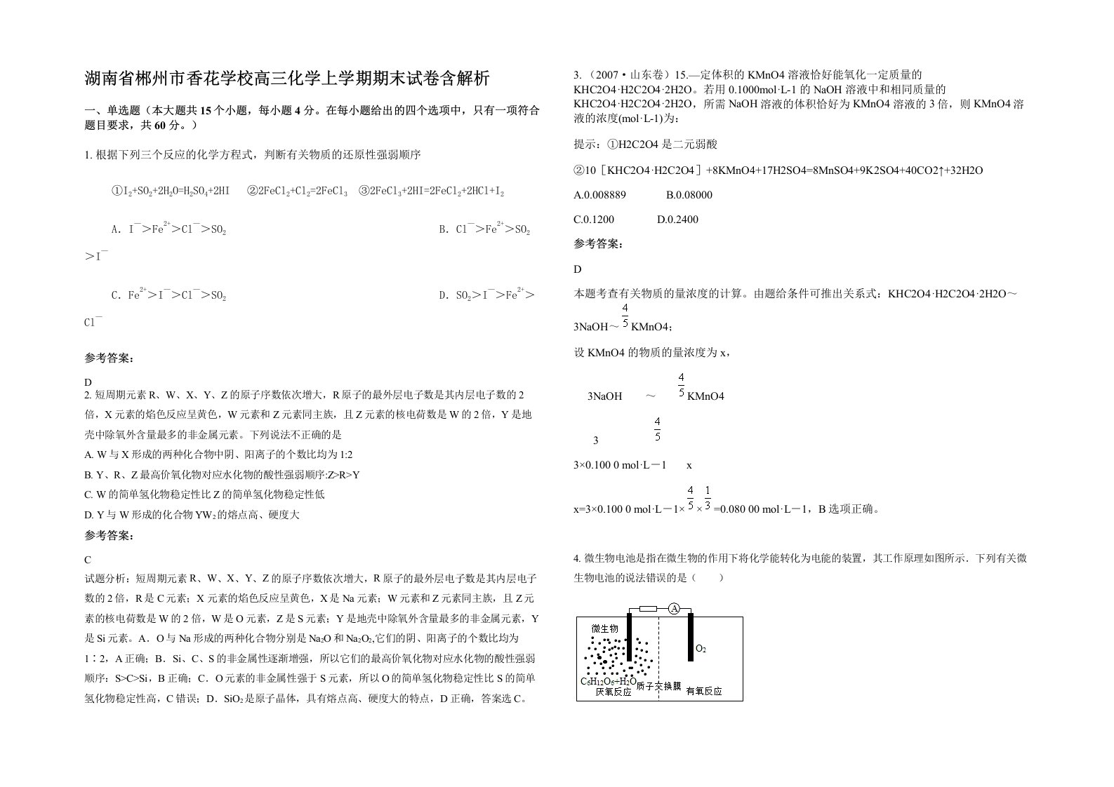 湖南省郴州市香花学校高三化学上学期期末试卷含解析