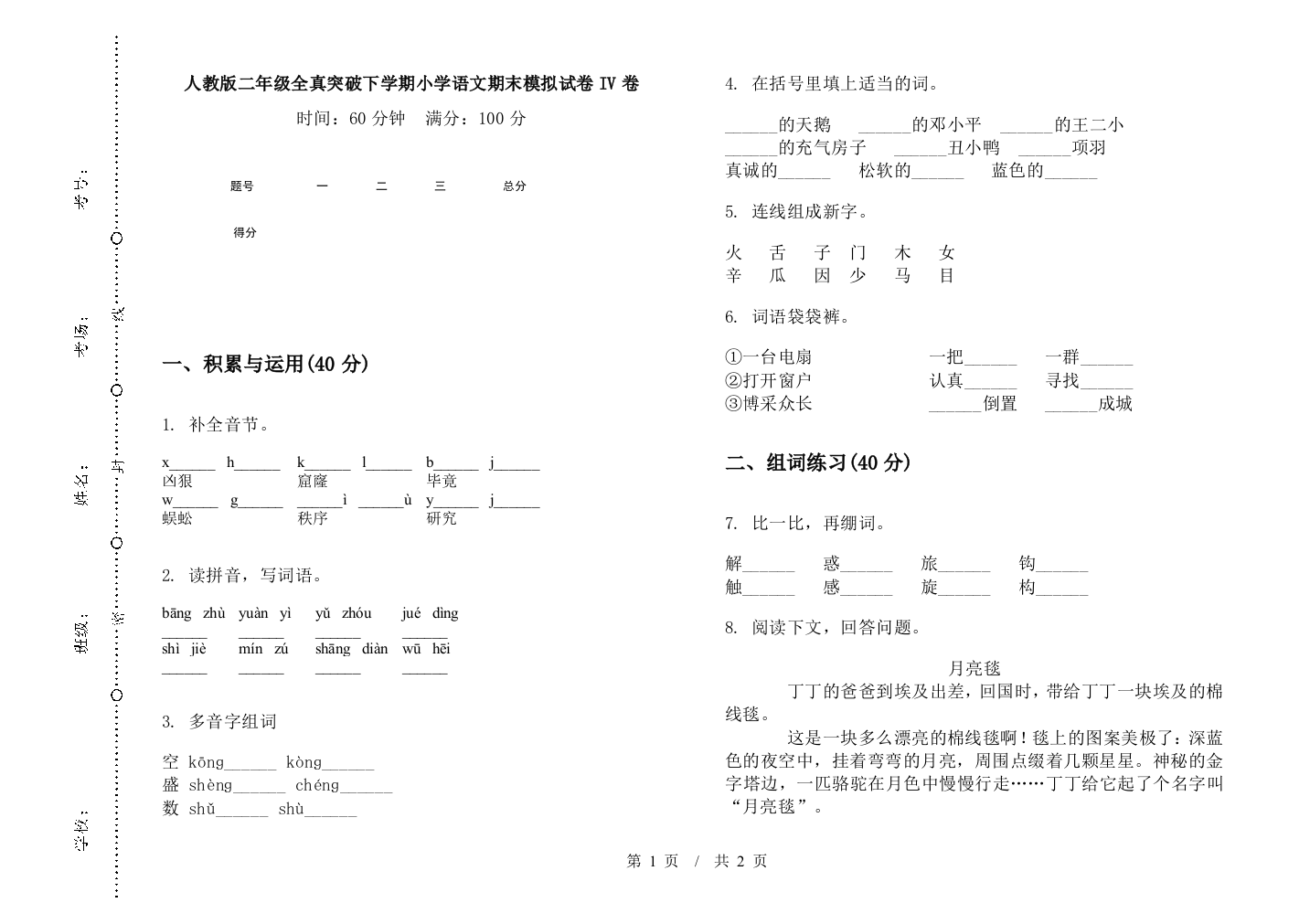 人教版二年级全真突破下学期小学语文期末模拟试卷IV卷