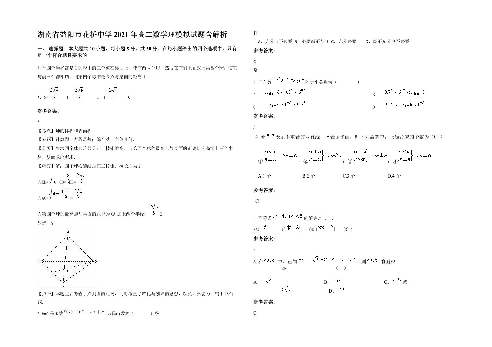 湖南省益阳市花桥中学2021年高二数学理模拟试题含解析