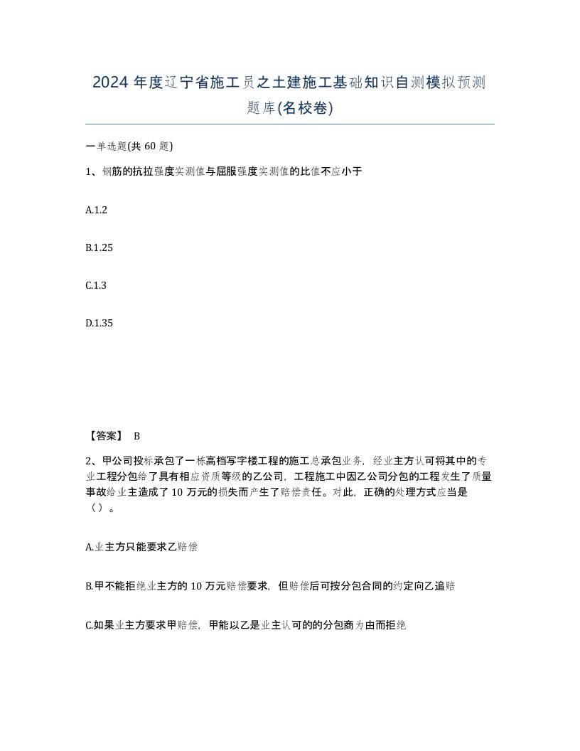 2024年度辽宁省施工员之土建施工基础知识自测模拟预测题库名校卷