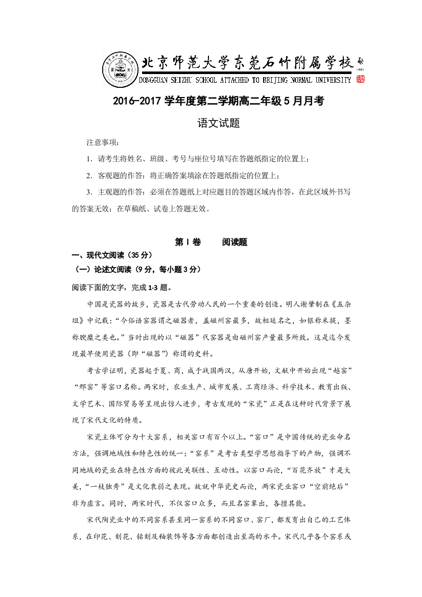 广东省-北京师范大学东莞石竹附属学校2016-2017学年高二下学期第二次月考语文试题