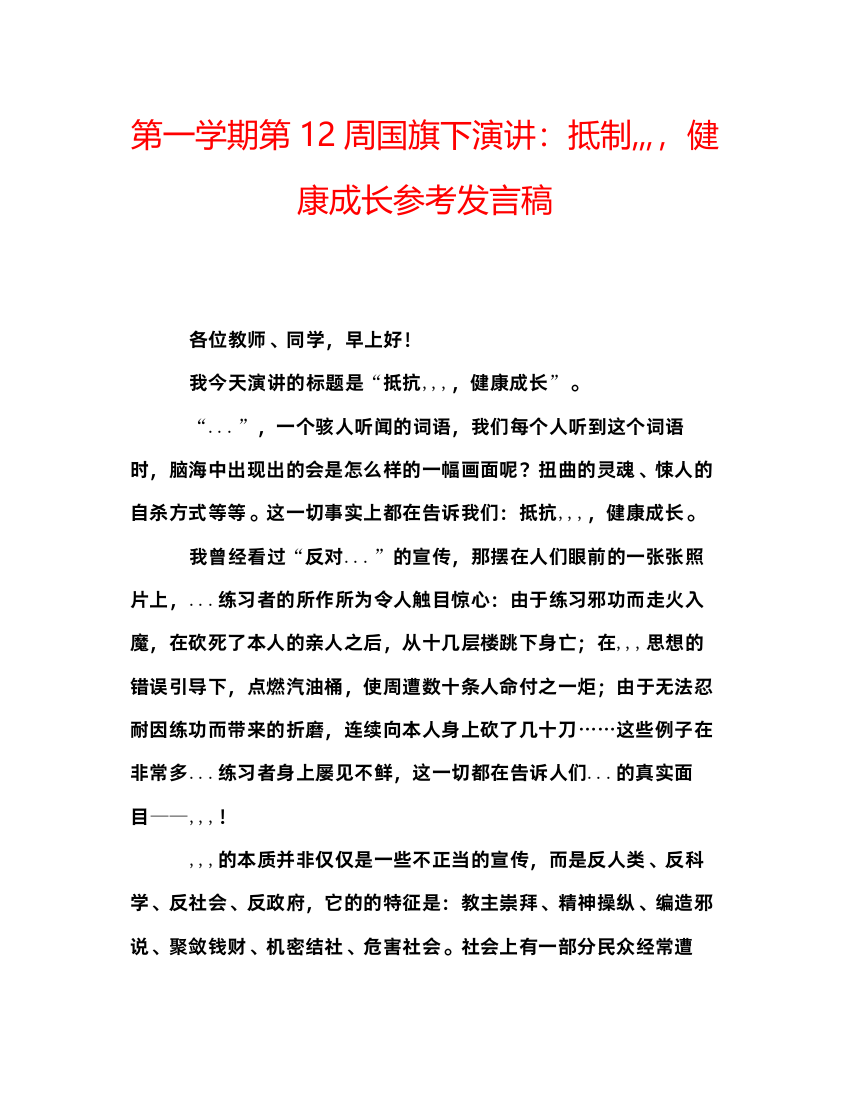 精编第一学期第12周国旗下演讲抵制，健康成长参考发言稿