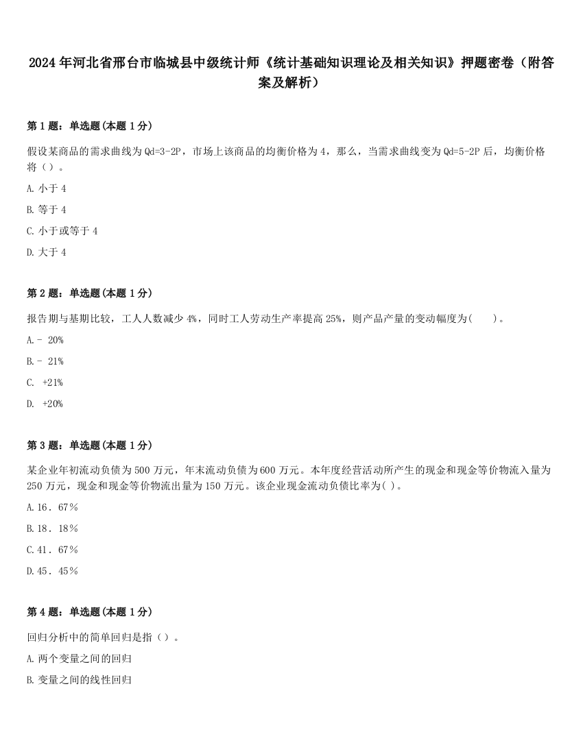 2024年河北省邢台市临城县中级统计师《统计基础知识理论及相关知识》押题密卷（附答案及解析）