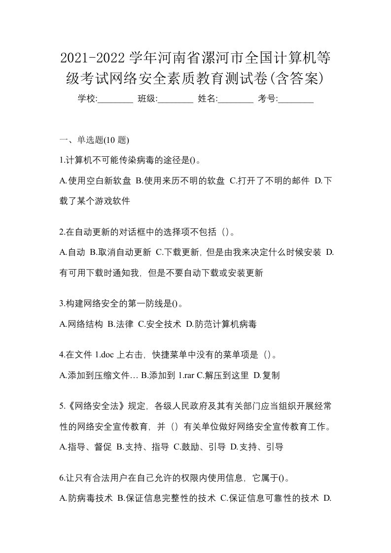 2021-2022学年河南省漯河市全国计算机等级考试网络安全素质教育测试卷含答案