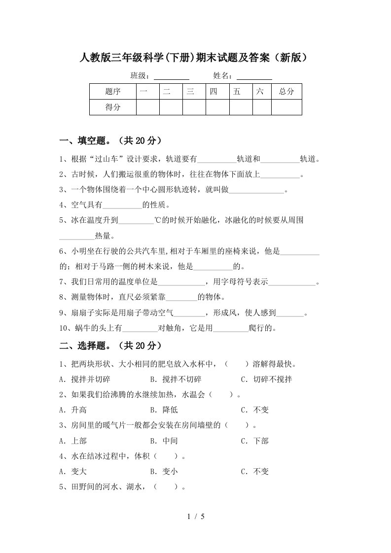 人教版三年级科学下册期末试题及答案新版