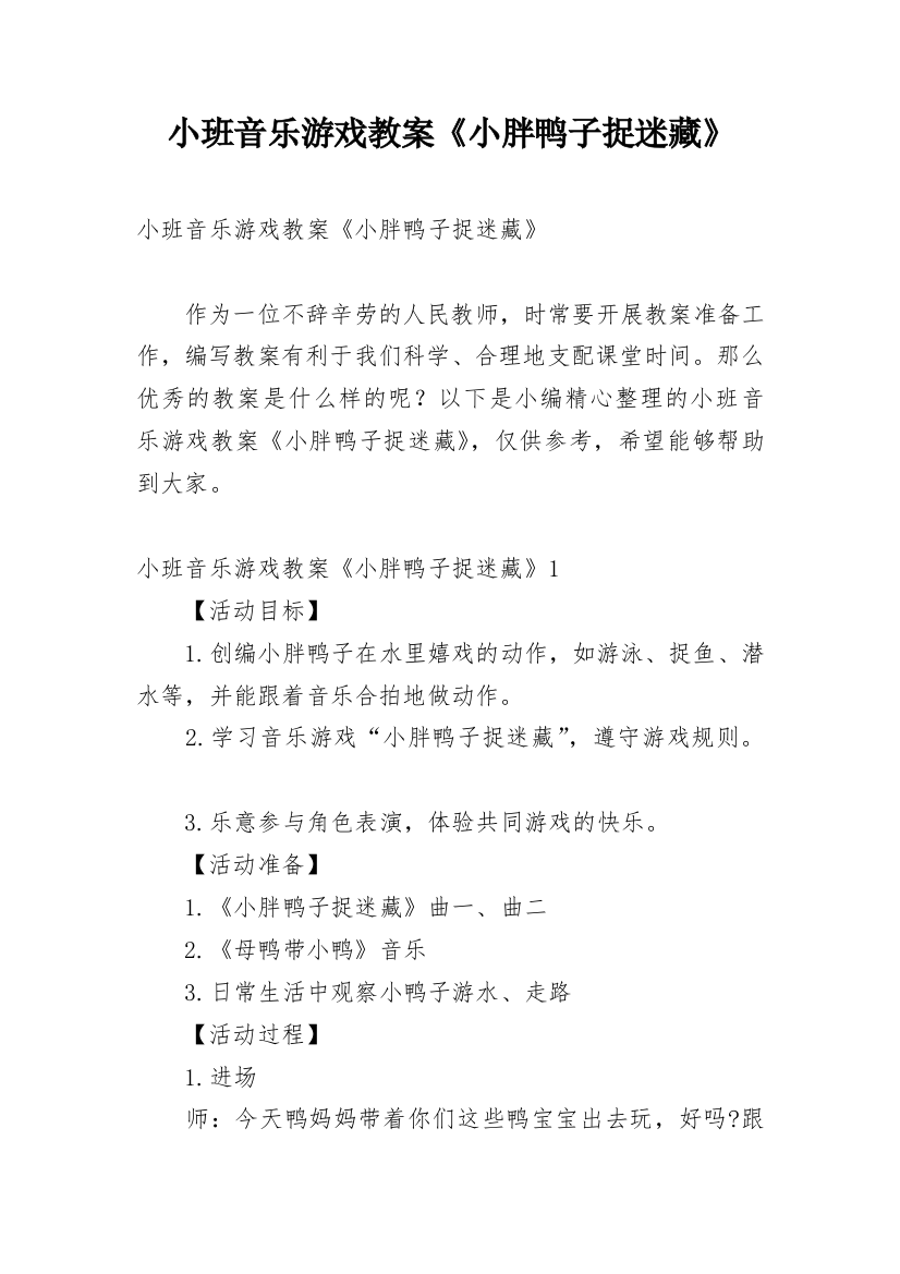 小班音乐游戏教案《小胖鸭子捉迷藏》