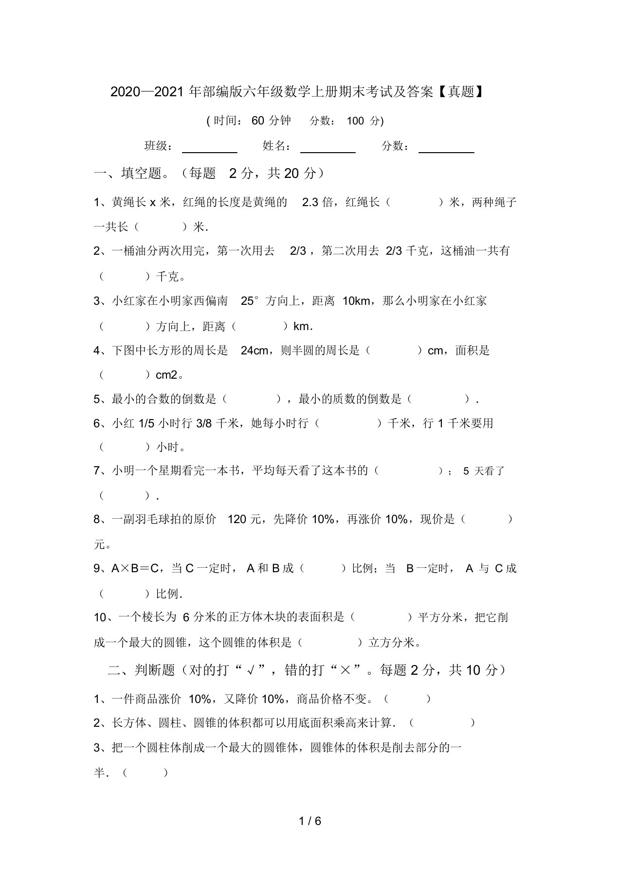 2020—2021年部编版六年级数学上册期末考试及答案【真题】