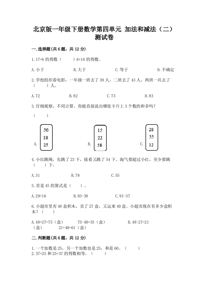 北京版一年级下册数学第四单元-加法和减法(二)-测试卷带精品答案