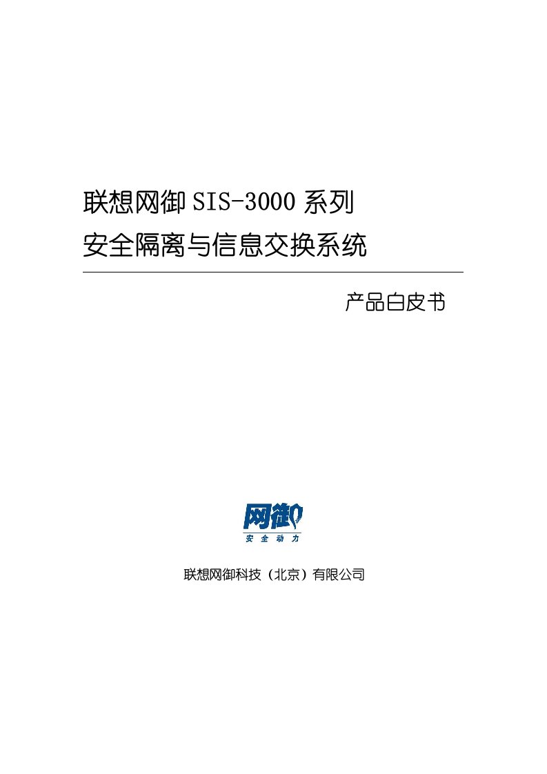 精选联想网御安全隔离与信息交换系统产品白皮书