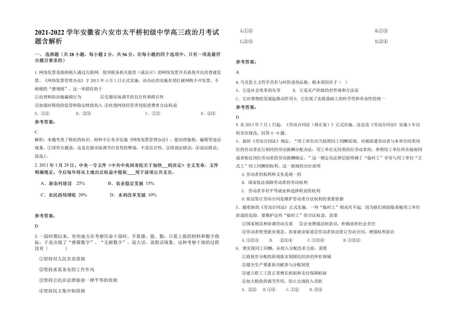 2021-2022学年安徽省六安市太平桥初级中学高三政治月考试题含解析