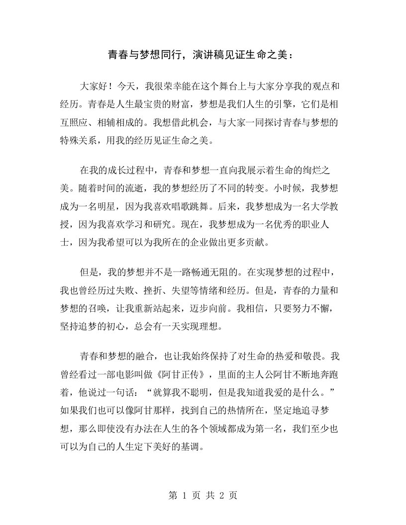 青春与梦想同行，演讲稿见证生命之美