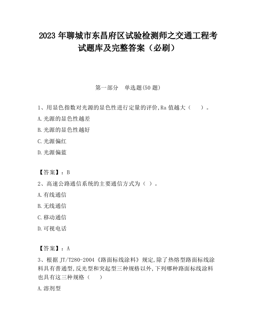 2023年聊城市东昌府区试验检测师之交通工程考试题库及完整答案（必刷）