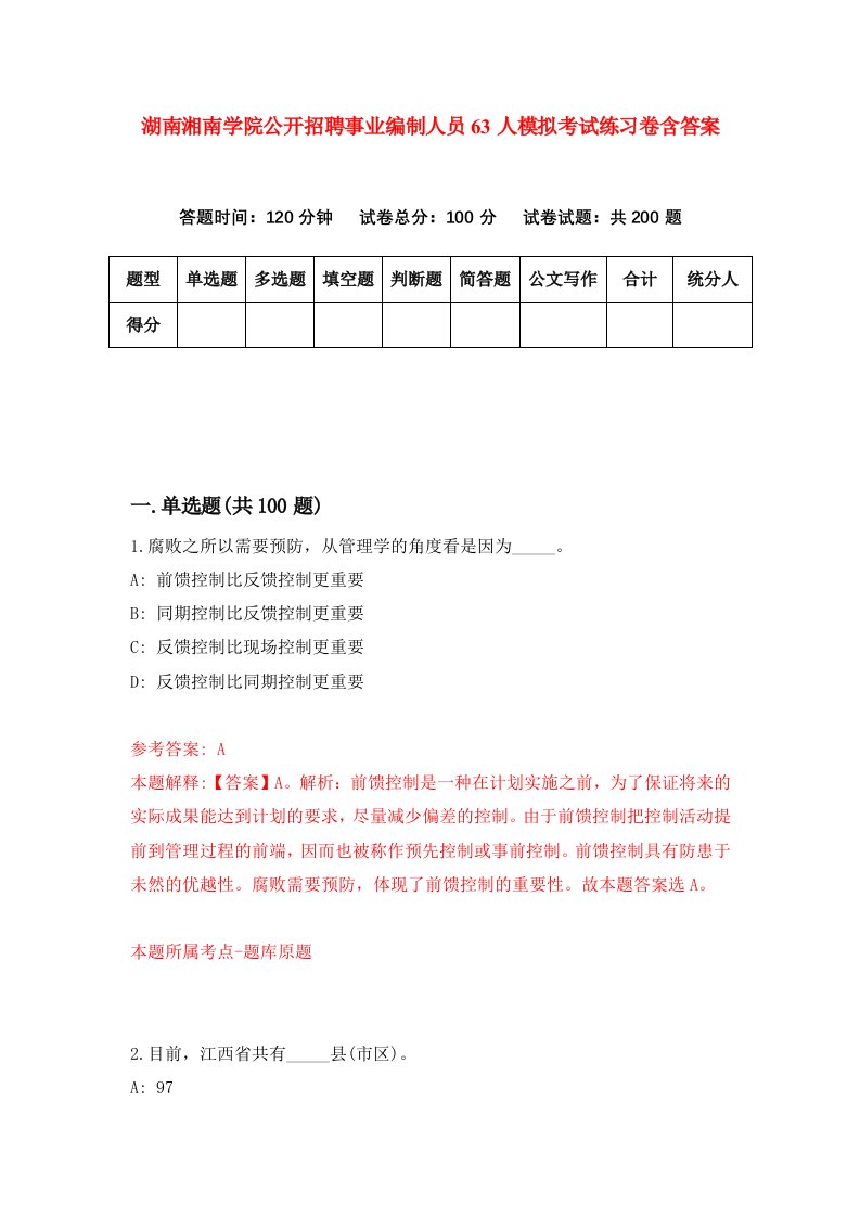 湖南湘南学院公开招聘事业编制人员63人模拟考试练习卷含答案2