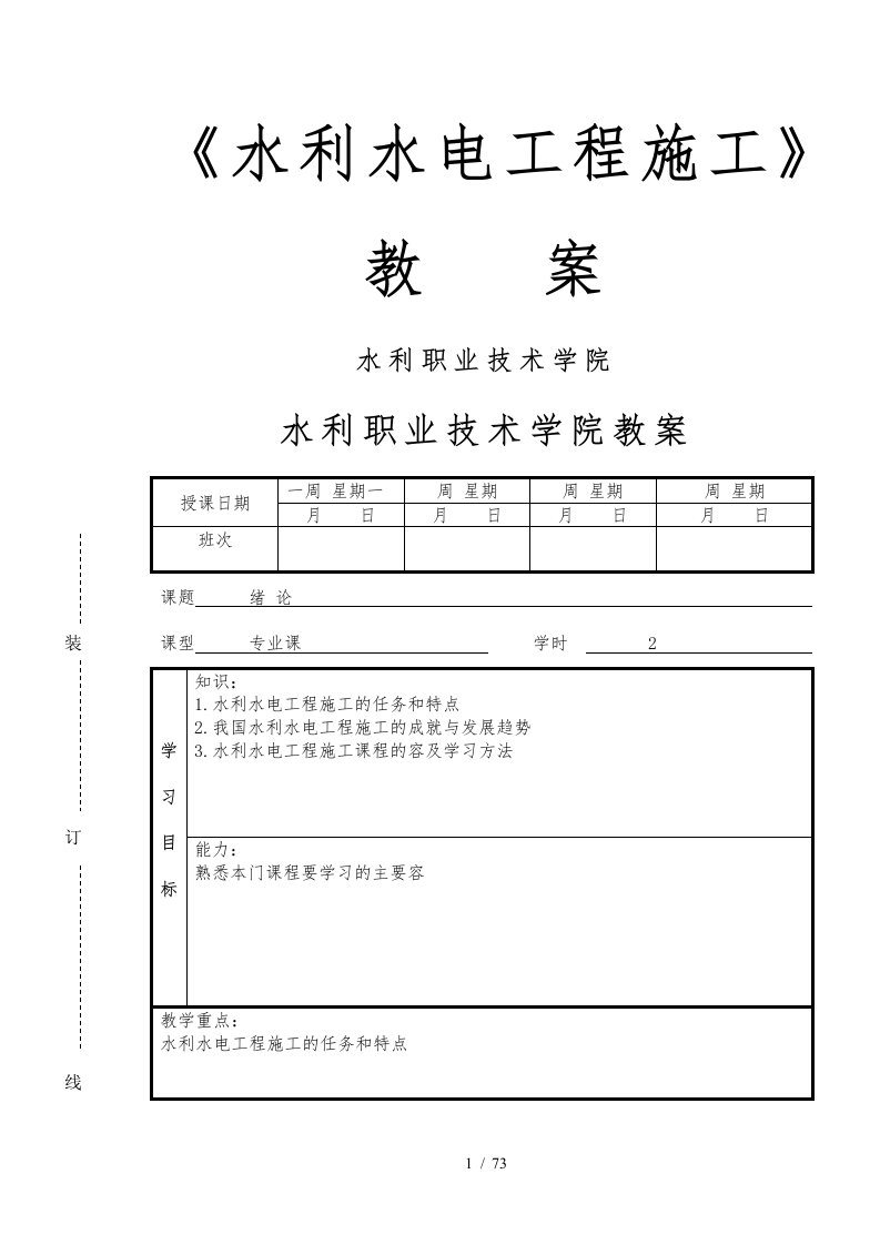 水利水电工程施工教（学）案