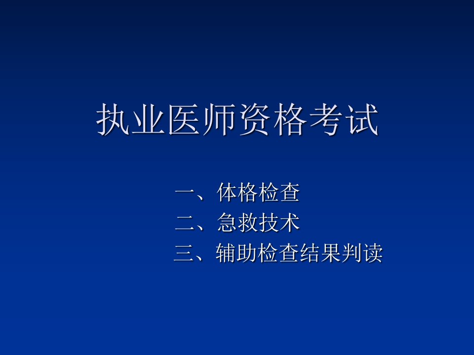 执业医师资格考试2课件