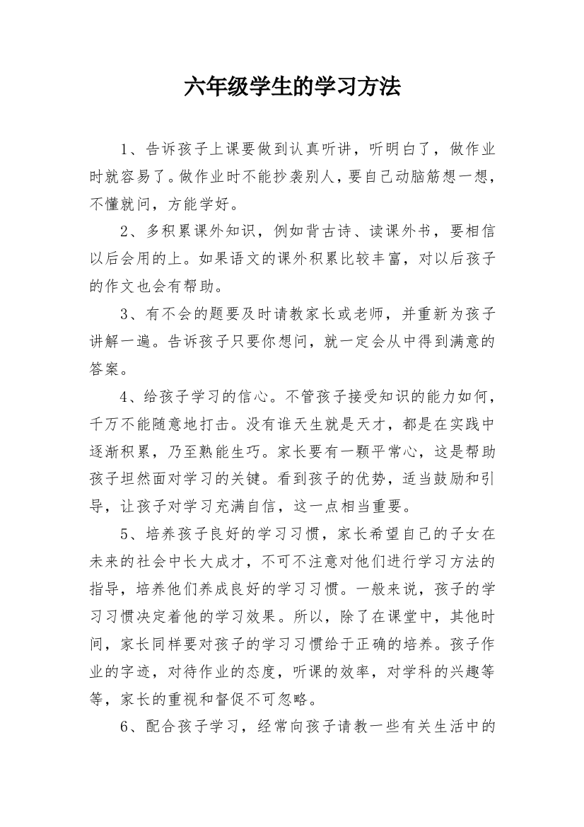 六年级学生的学习方法