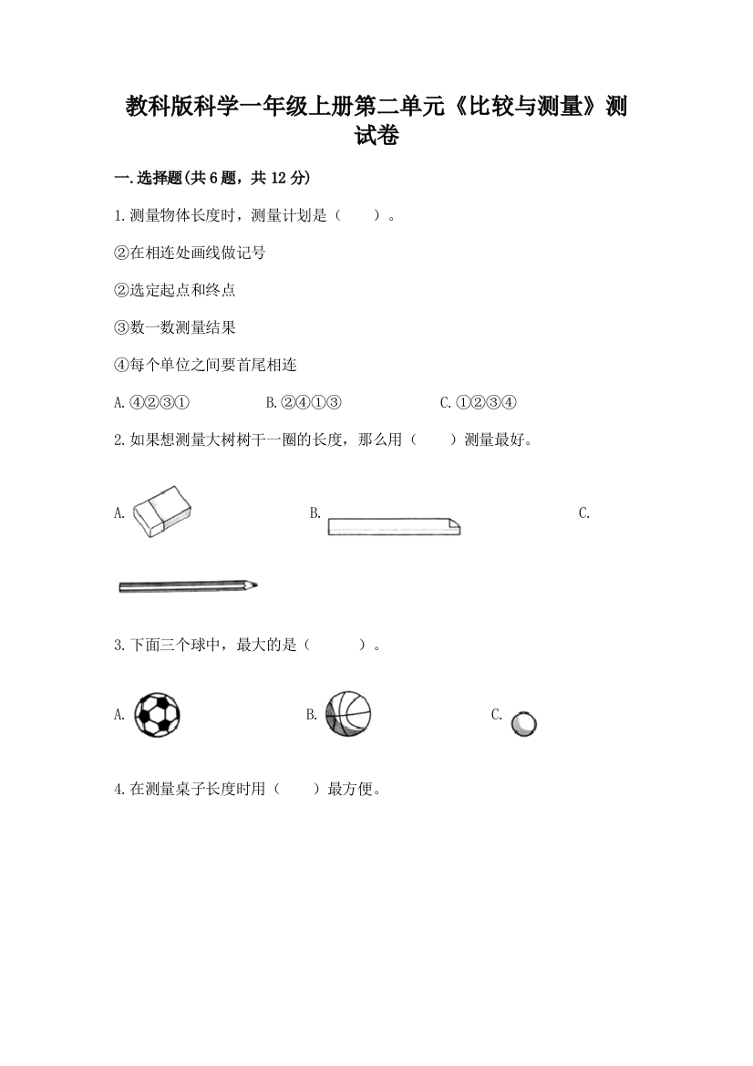 教科版科学一年级上册第二单元《比较与测量》测试卷（典优）