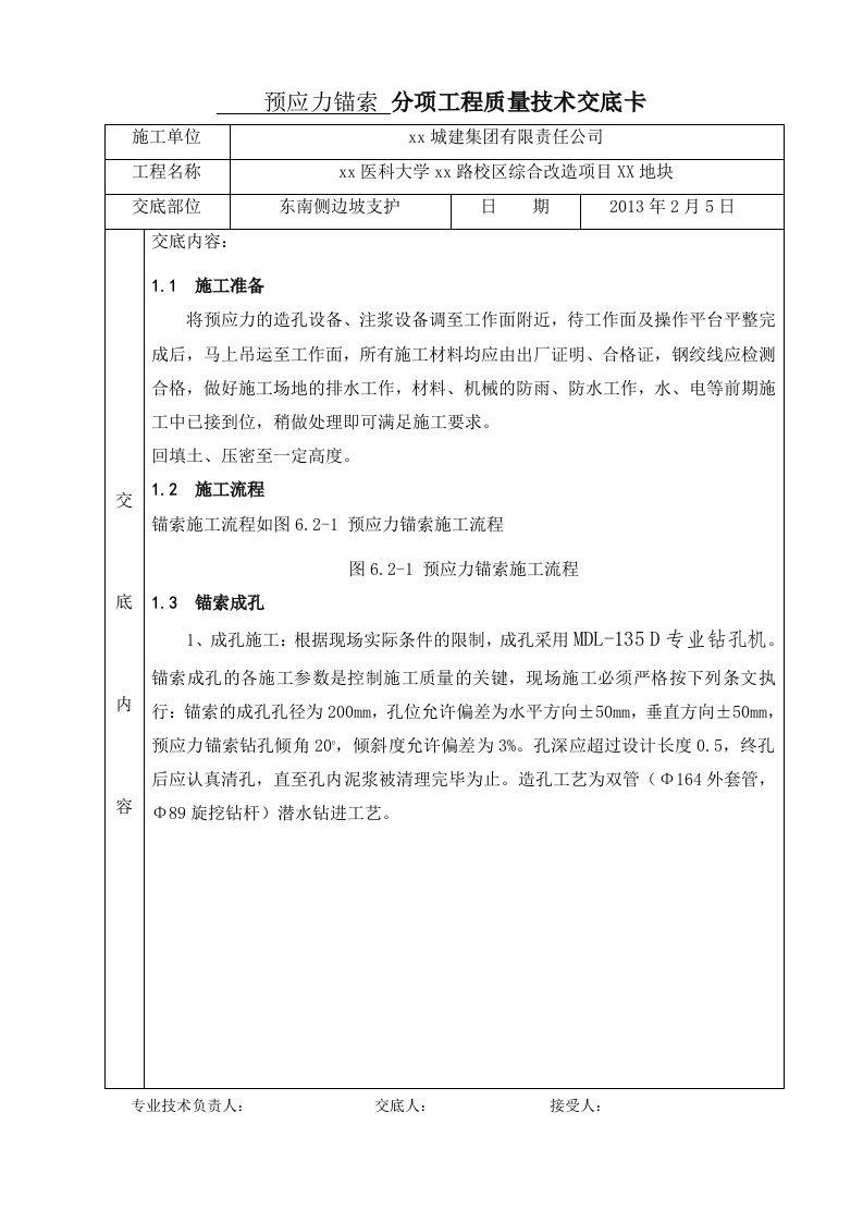 [云南]教学楼深基坑边坡支护预应力锚索施工技术交底