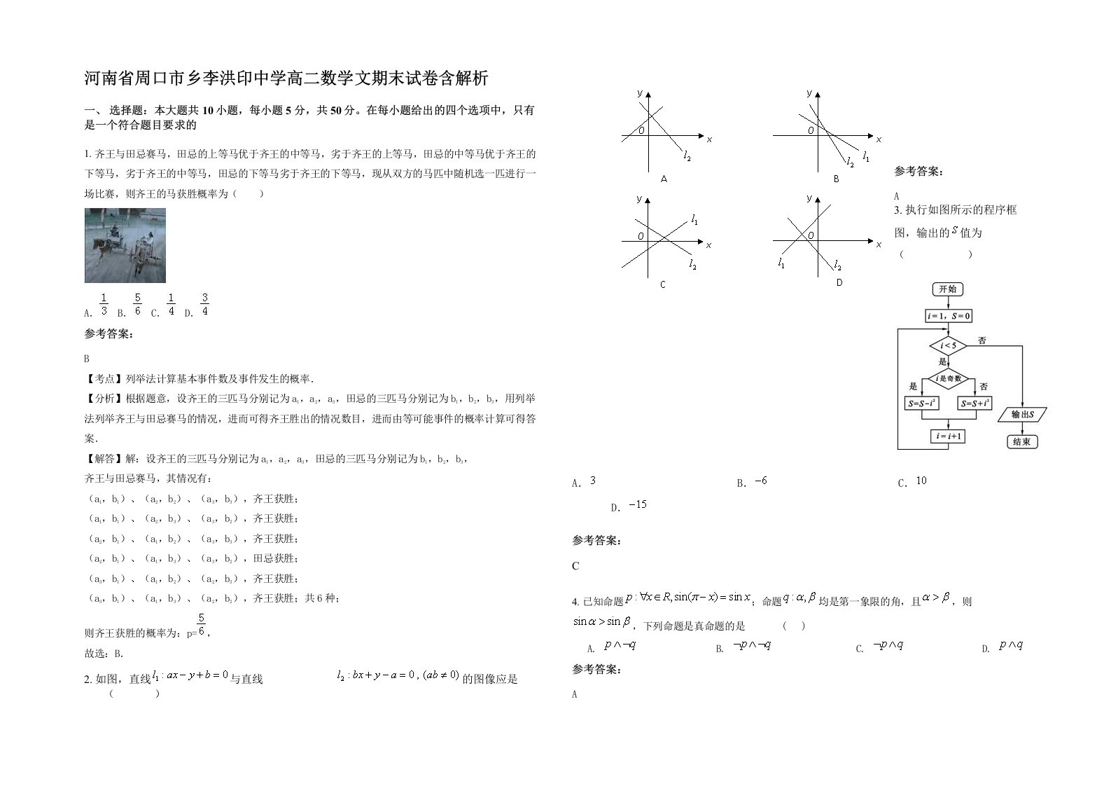 河南省周口市乡李洪印中学高二数学文期末试卷含解析