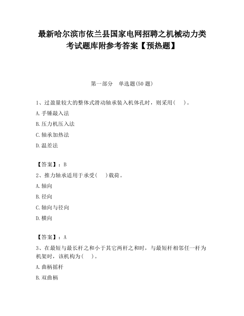 最新哈尔滨市依兰县国家电网招聘之机械动力类考试题库附参考答案【预热题】