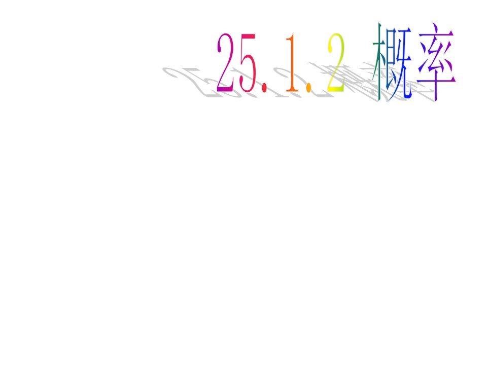 四川省华蓥市明月镇九年级数学上册