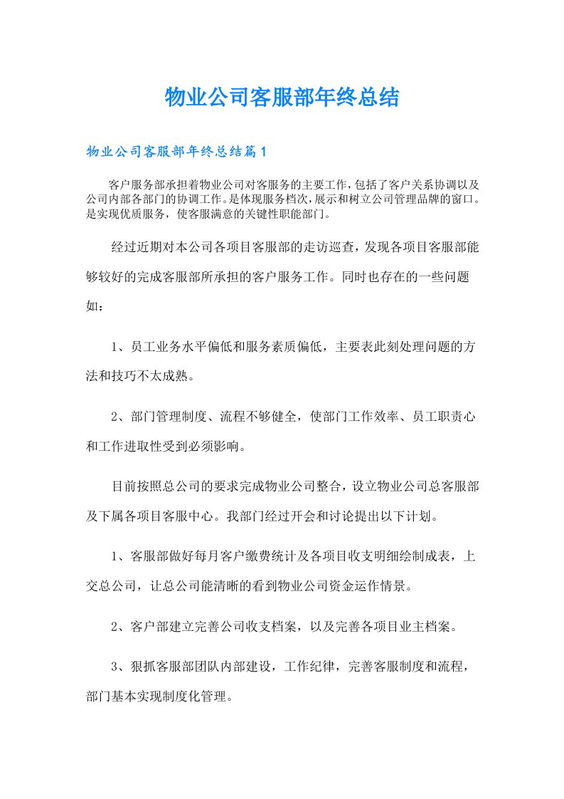 物业公司客服部年终总结