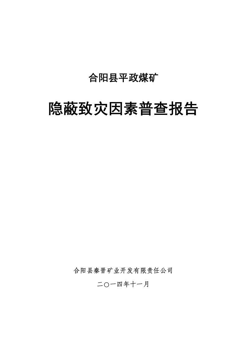 冶金行业-合阳平政煤矿隐蔽致灾因素普查报告终2