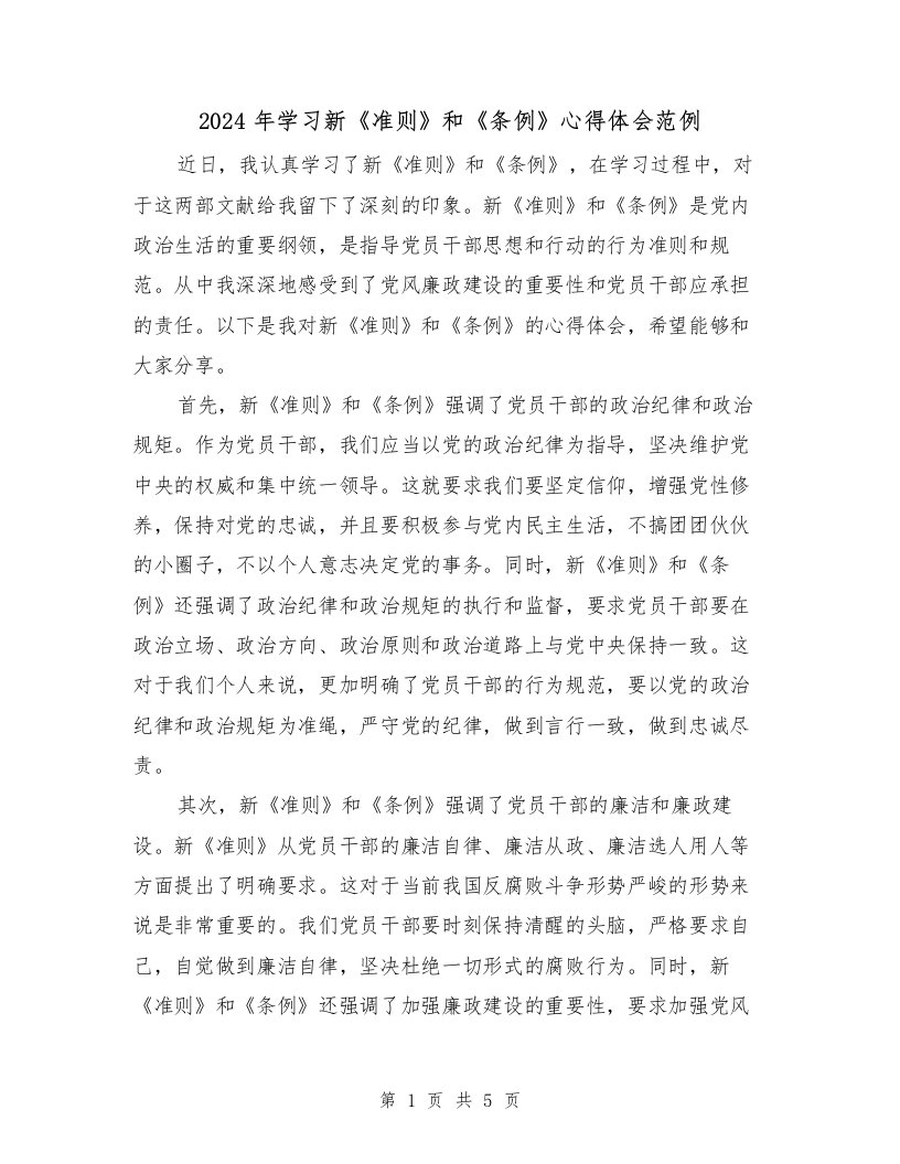 2024年学习新《准则》和《条例》心得体会范例（2篇）