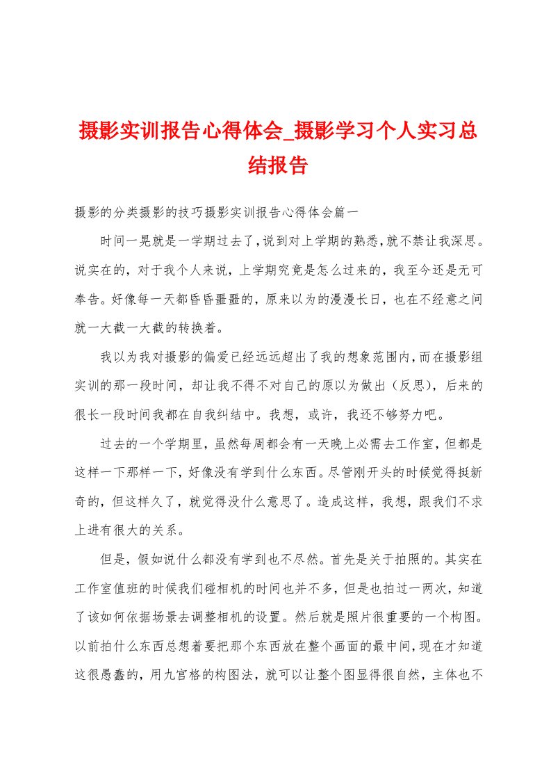 摄影实训报告心得体会摄影学习个人实习总结报告