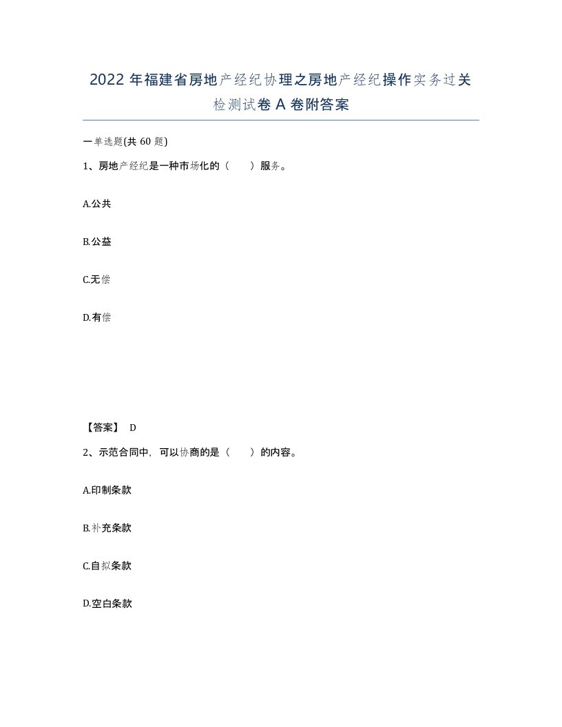 2022年福建省房地产经纪协理之房地产经纪操作实务过关检测试卷A卷附答案