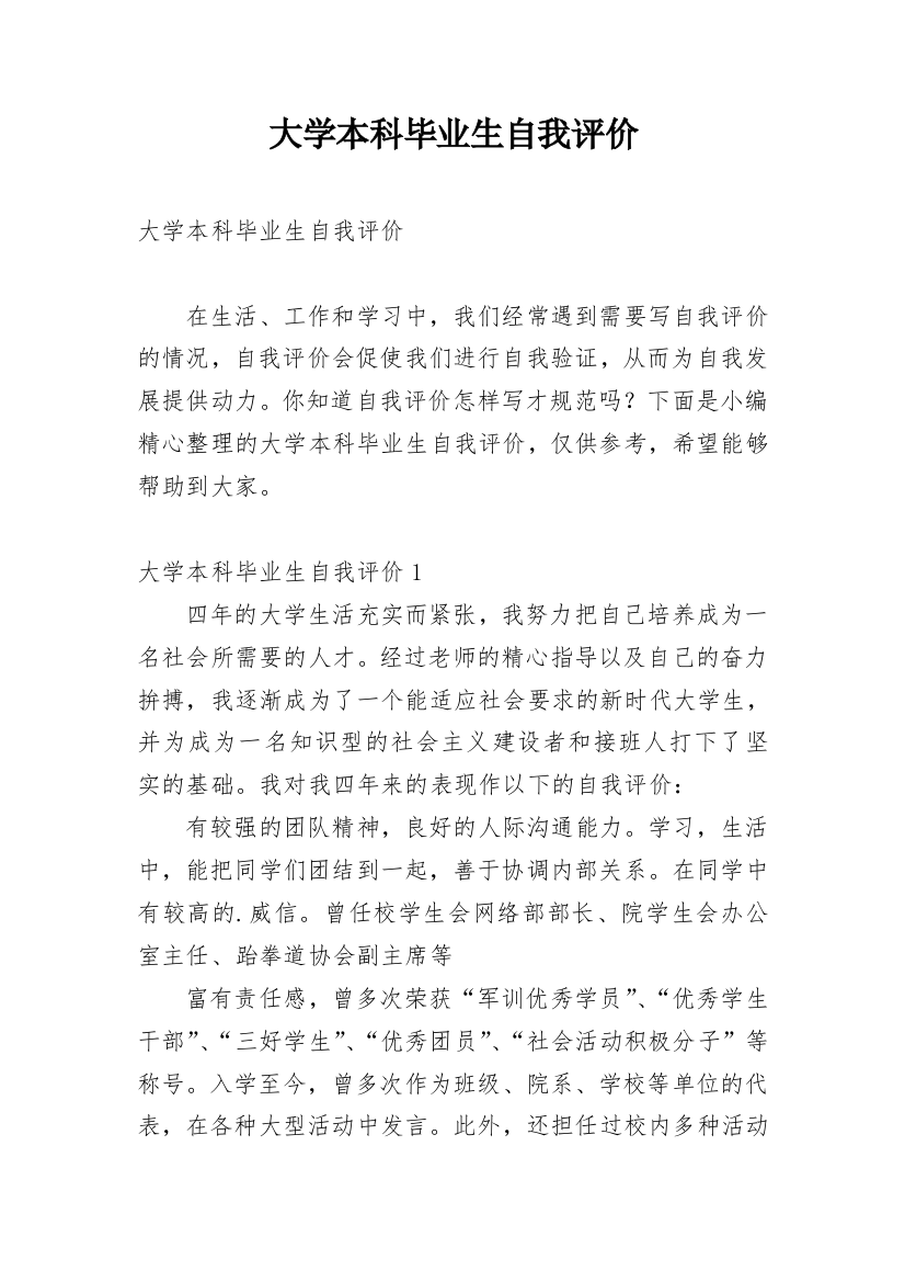 大学本科毕业生自我评价