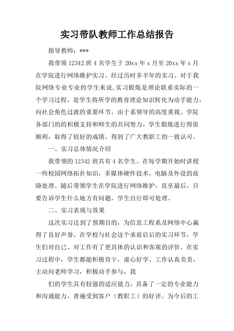 实习带队教师工作总结报告