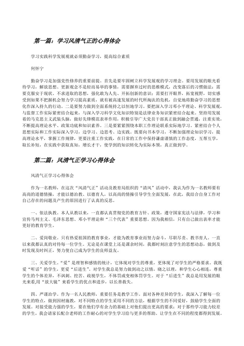 学习风清气正的心得体会[修改版]