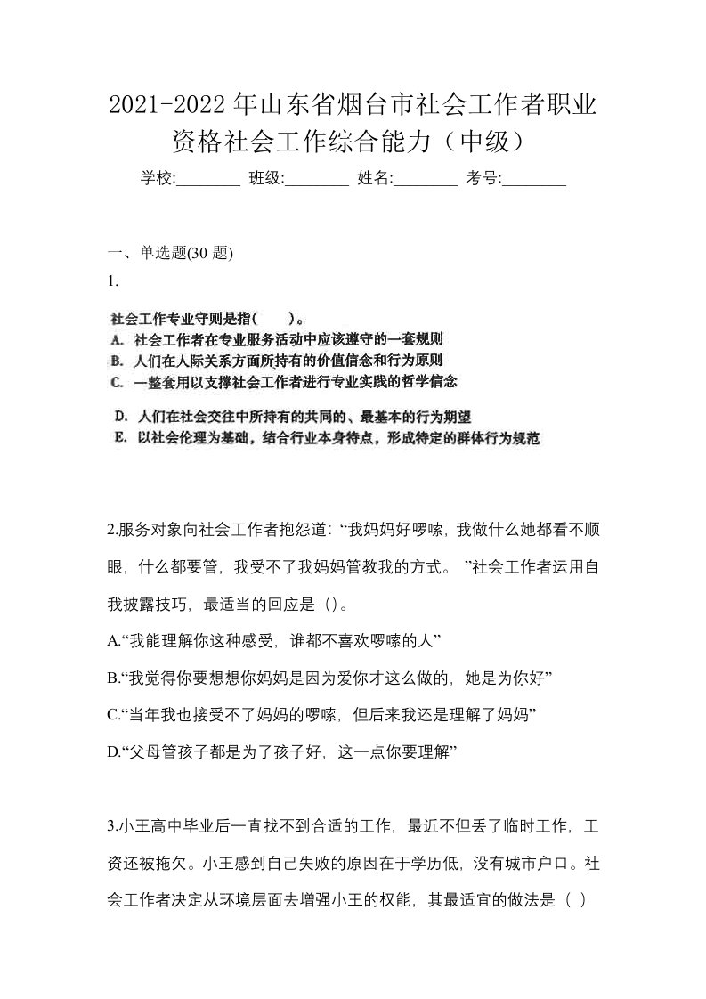 2021-2022年山东省烟台市社会工作者职业资格社会工作综合能力中级