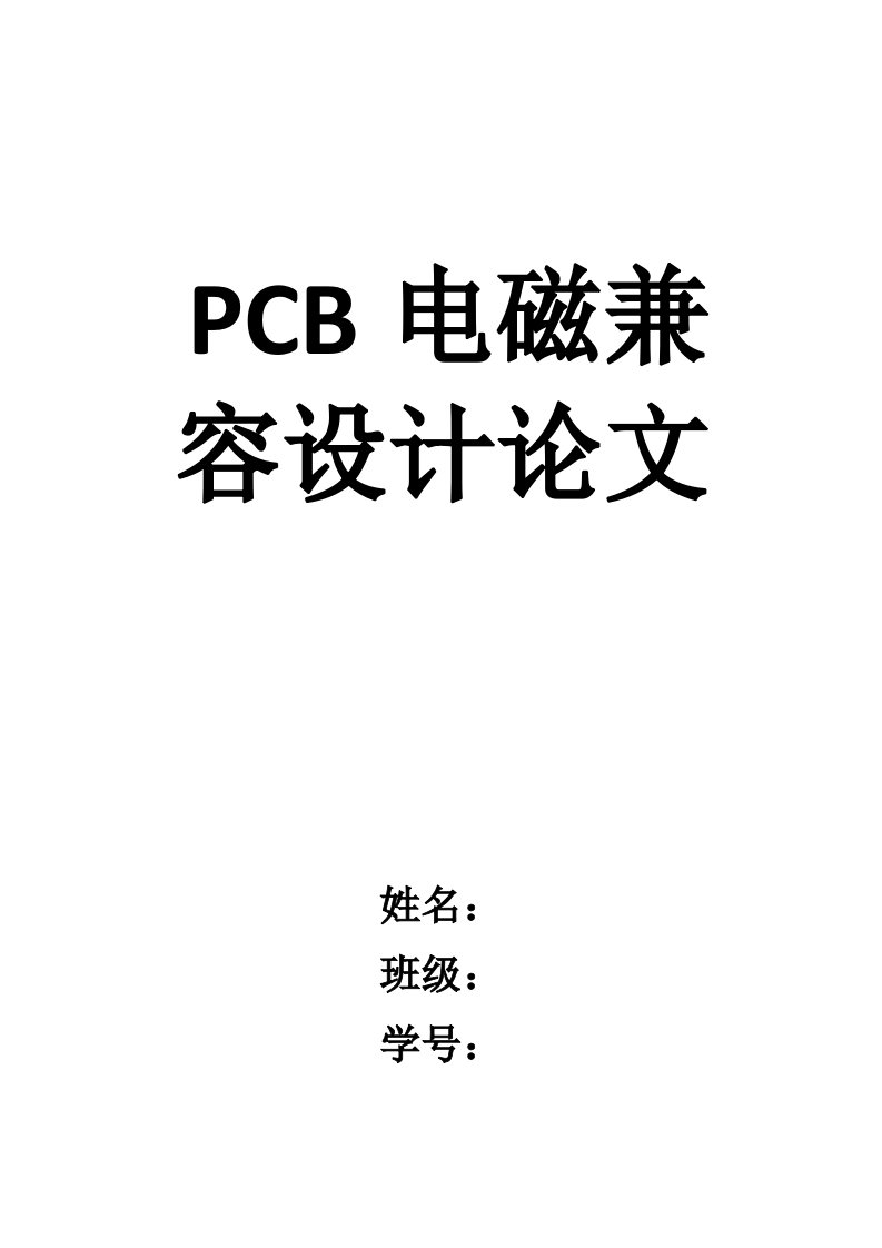 PCB电磁设计论文