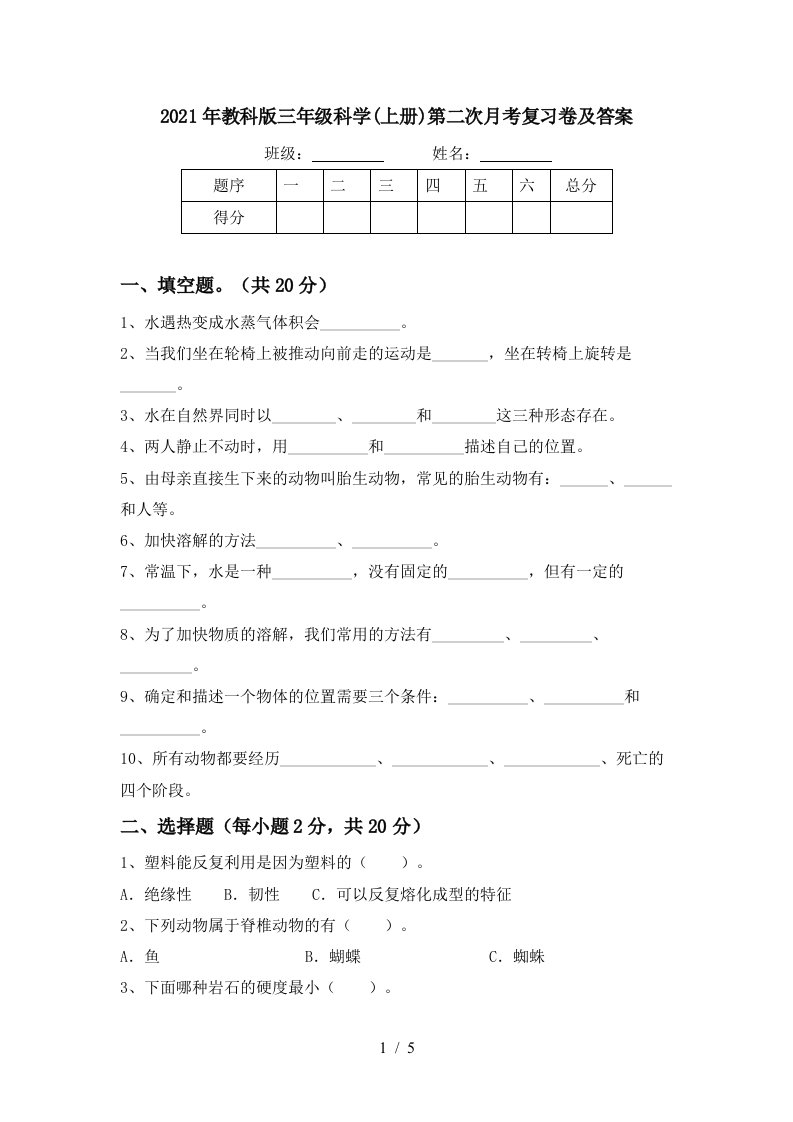 2021年教科版三年级科学上册第二次月考复习卷及答案