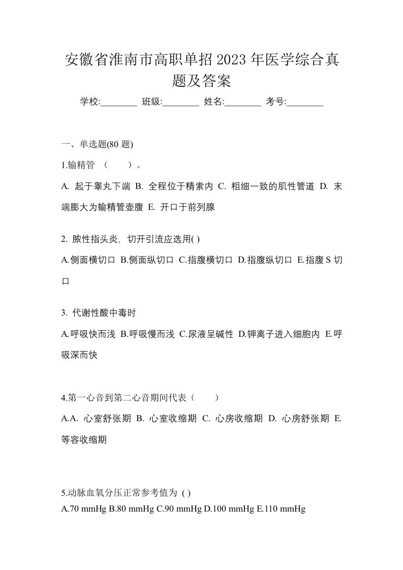 安徽省淮南市高职单招2023年医学综合真题及答案