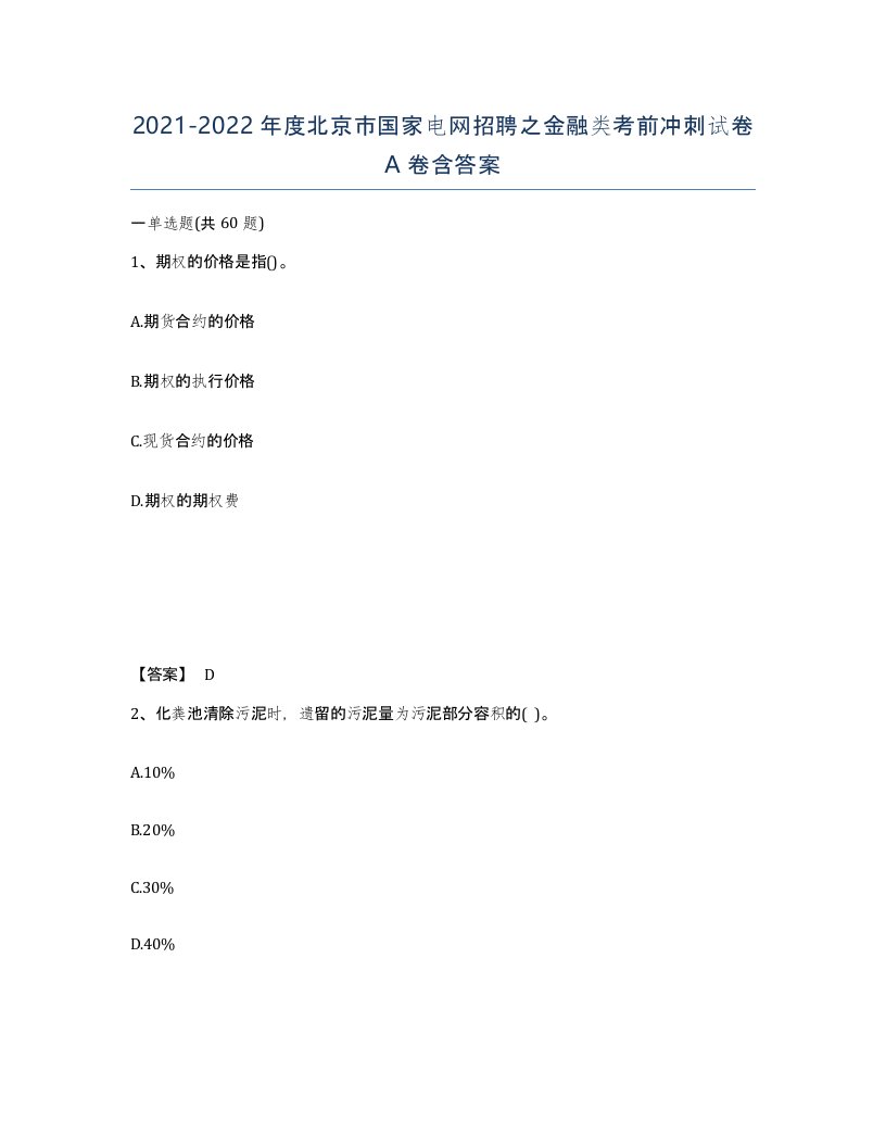 2021-2022年度北京市国家电网招聘之金融类考前冲刺试卷A卷含答案