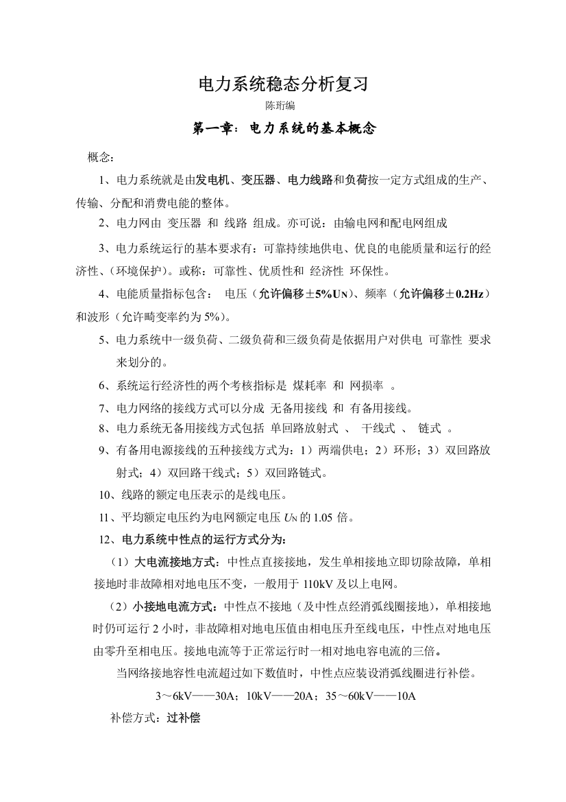 电力系统稳态分析复习电管11